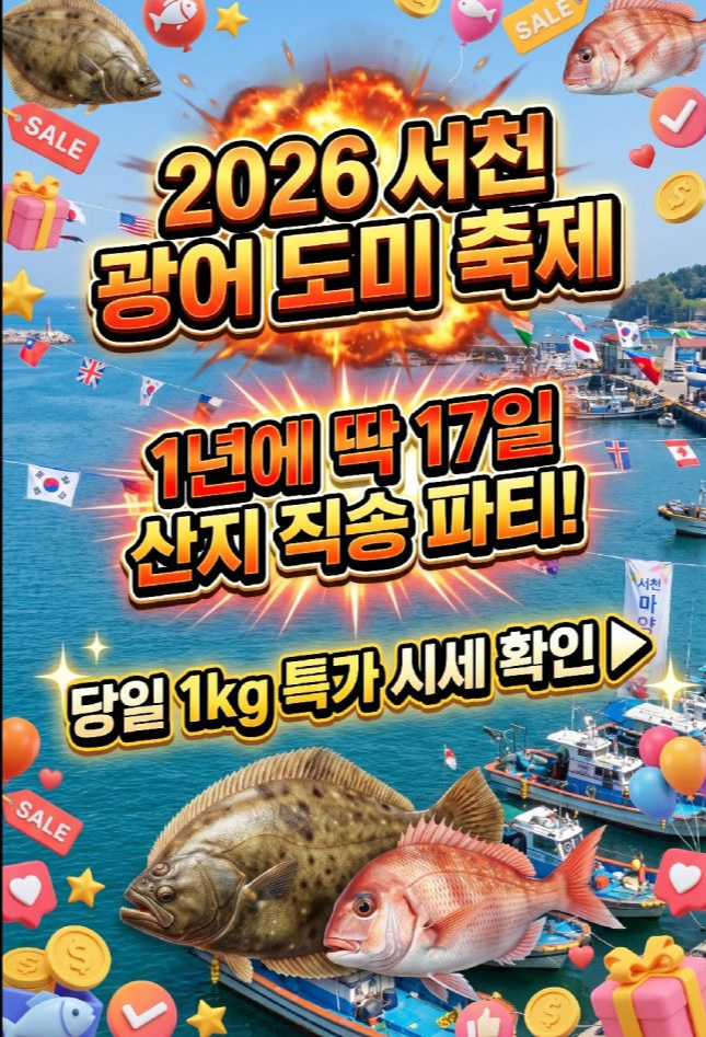 서천 자연산 광어도미축제