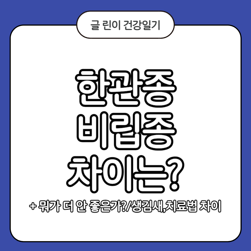 한관종 비립종 차이