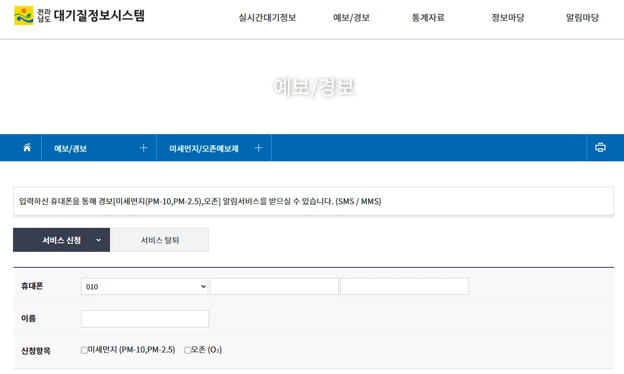 무료 대기 경보 미세먼지 서비스 전라남도 대기정보 문자서비스신청