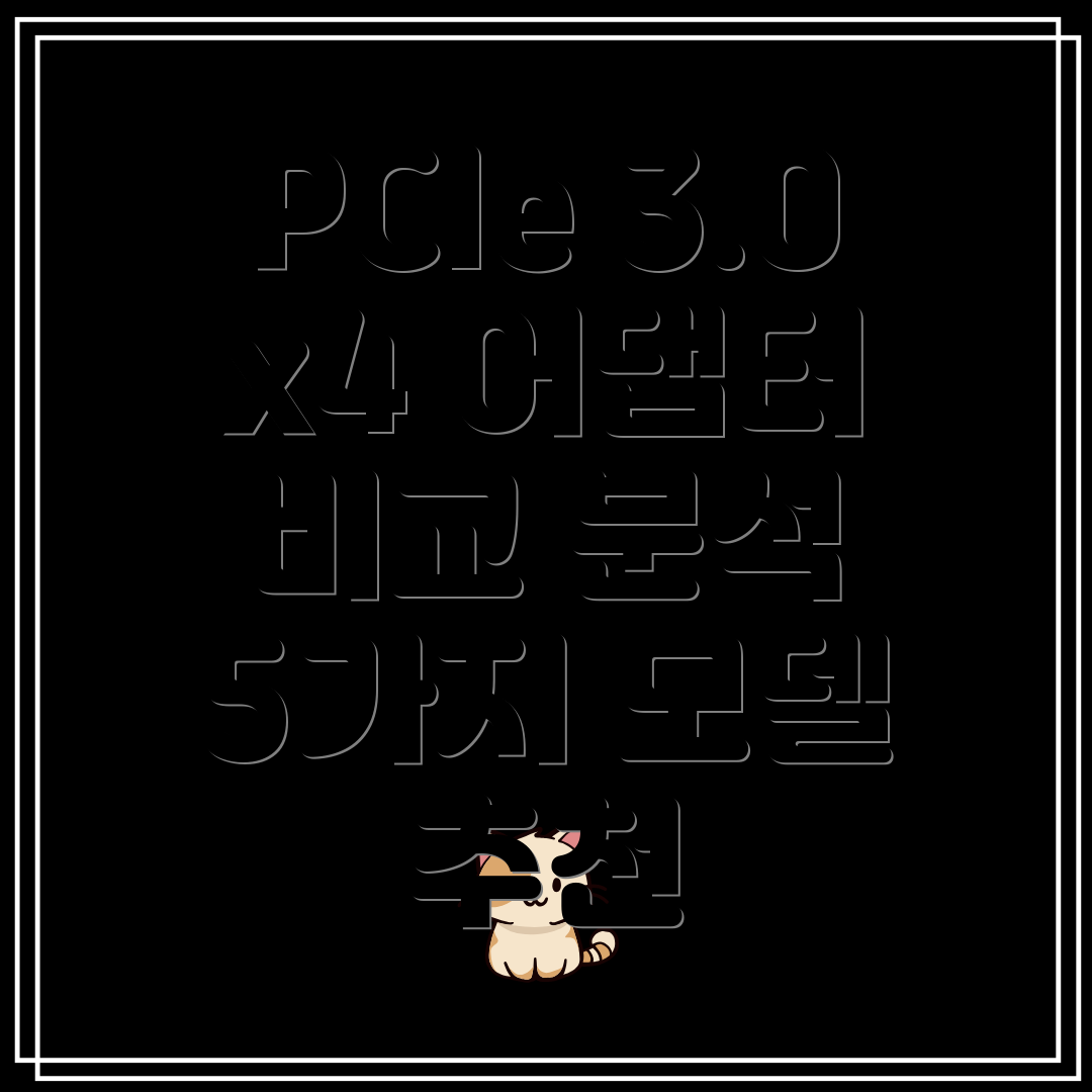 PCIeExpress30x4어댑터성능과호환성비교분석5가지모델