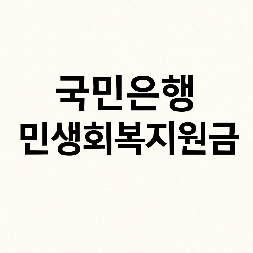 국민은행 민생회복지원금 신청방법