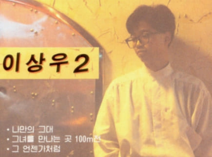 1 to 10 레전드 EP 08 - 이상우 단독콘서트