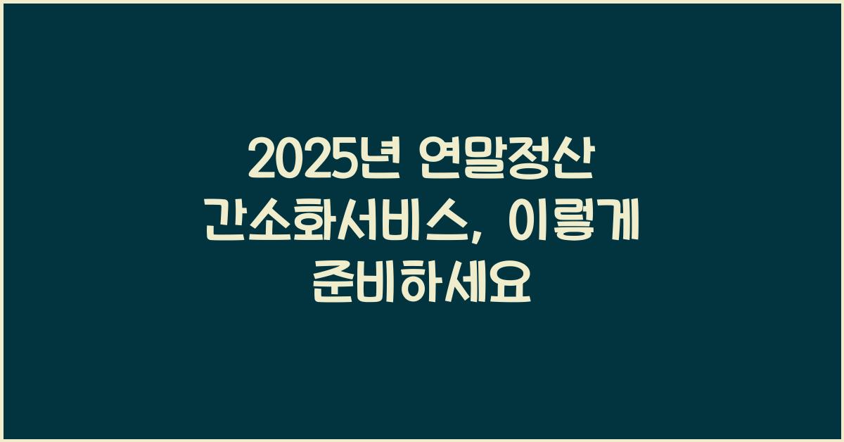 2025년 연말정산 간소화서비스