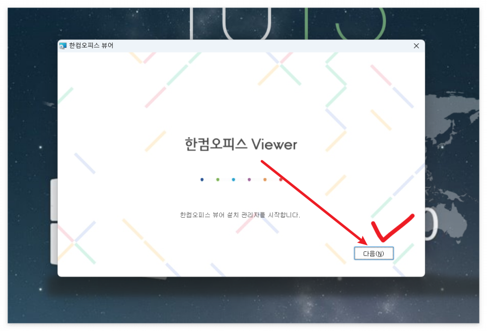 한컴오피스 뷰어 설치 과정 안내 이미지