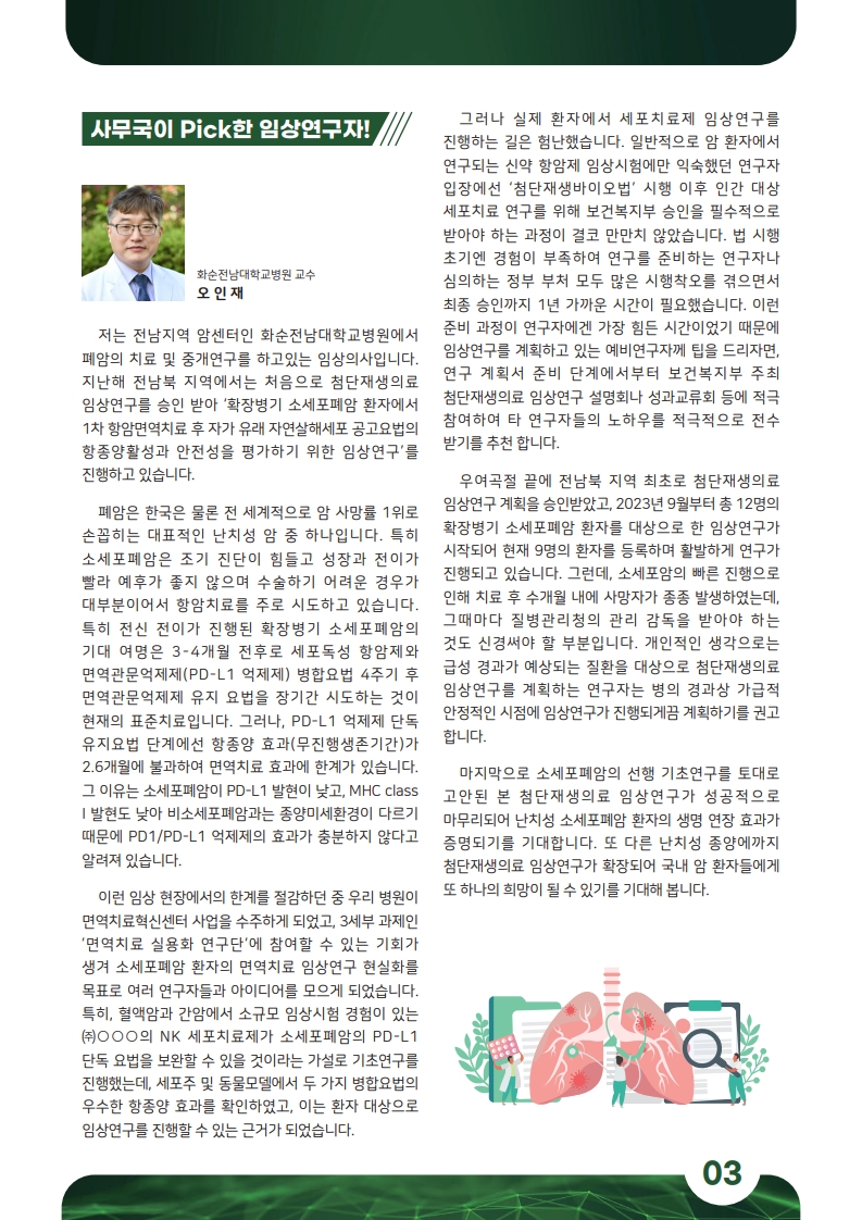 첨단재생의료 임상연구소식