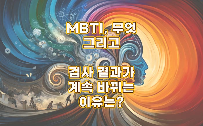 MBTI-무엇-바뀌는 이유-검사방법
