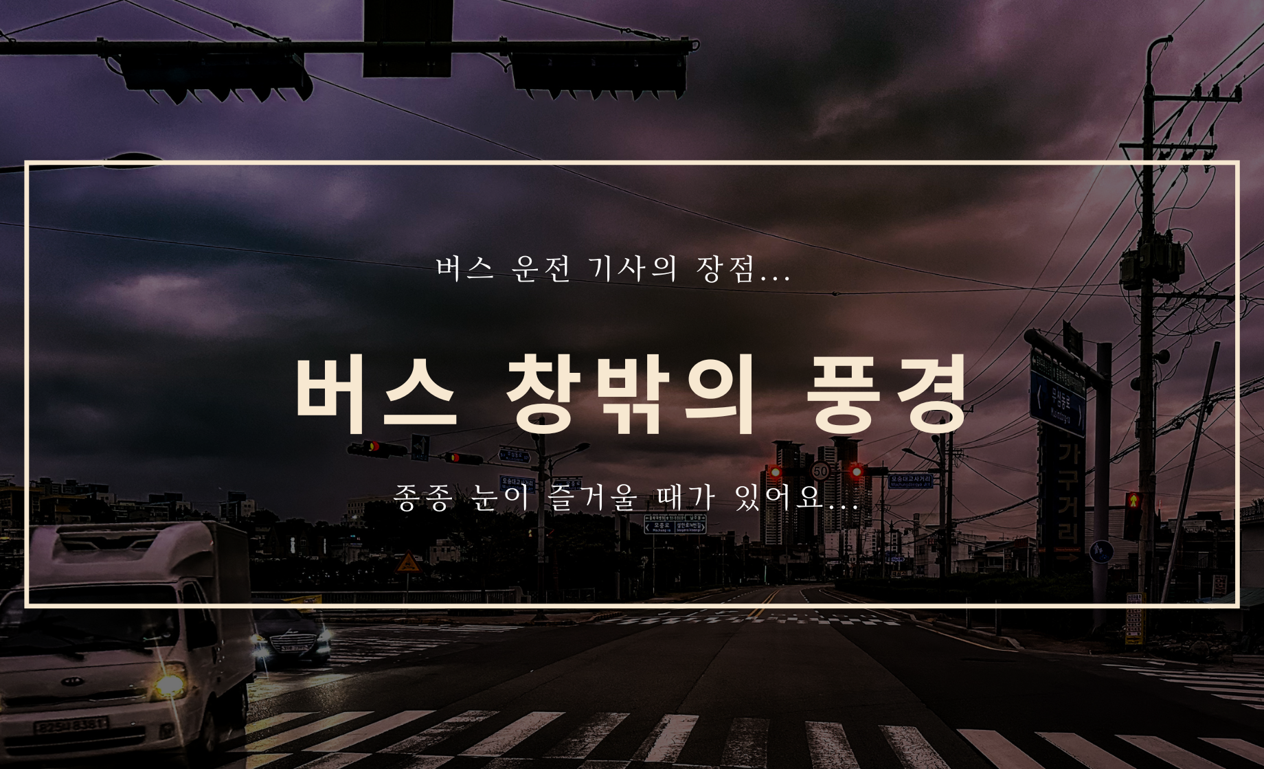 버스 창밖의 풍경..