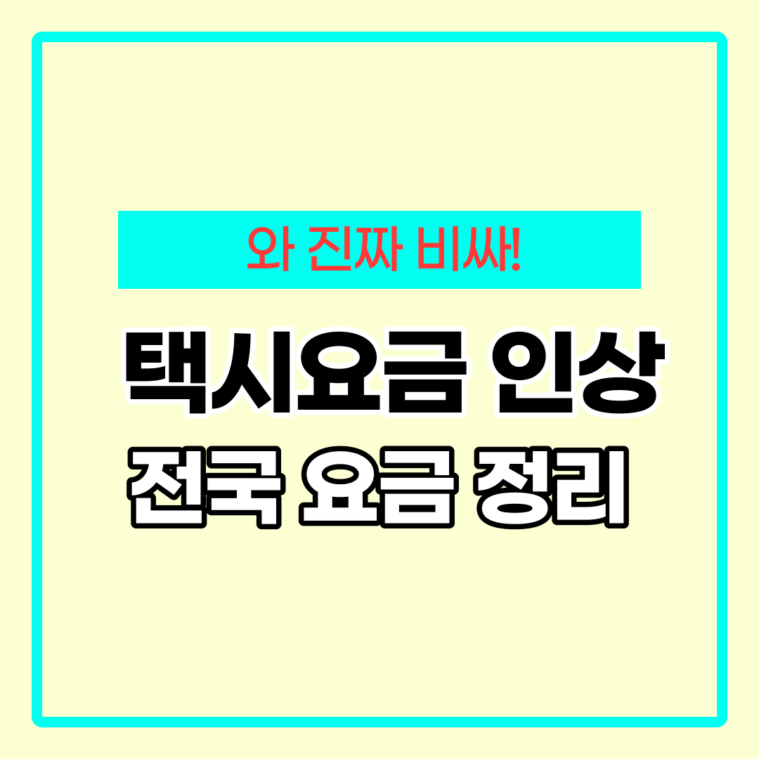 택시요금 인상