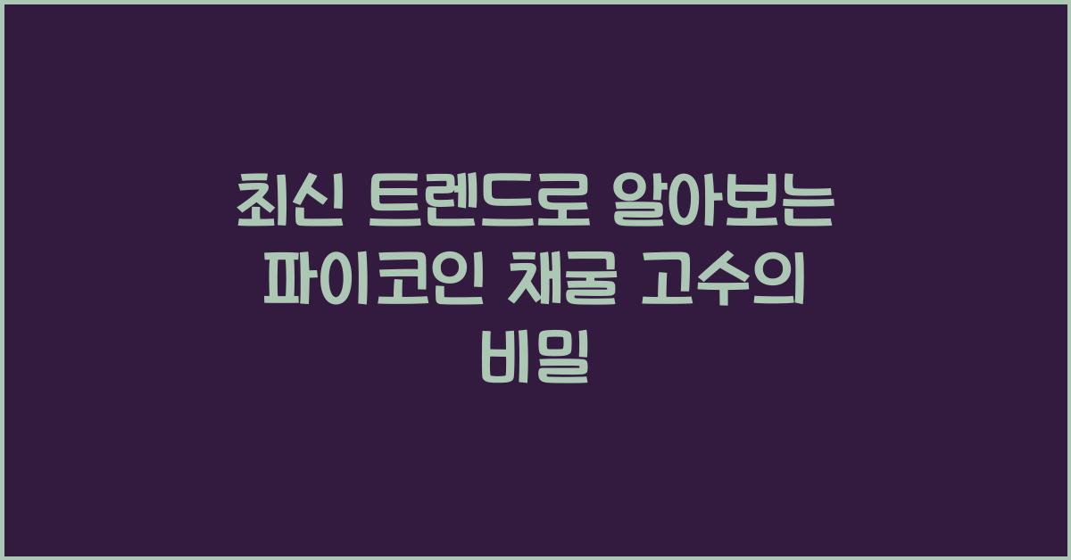 파이코인 채굴 고수