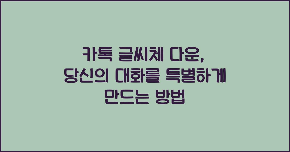 카톡 글씨체 다운