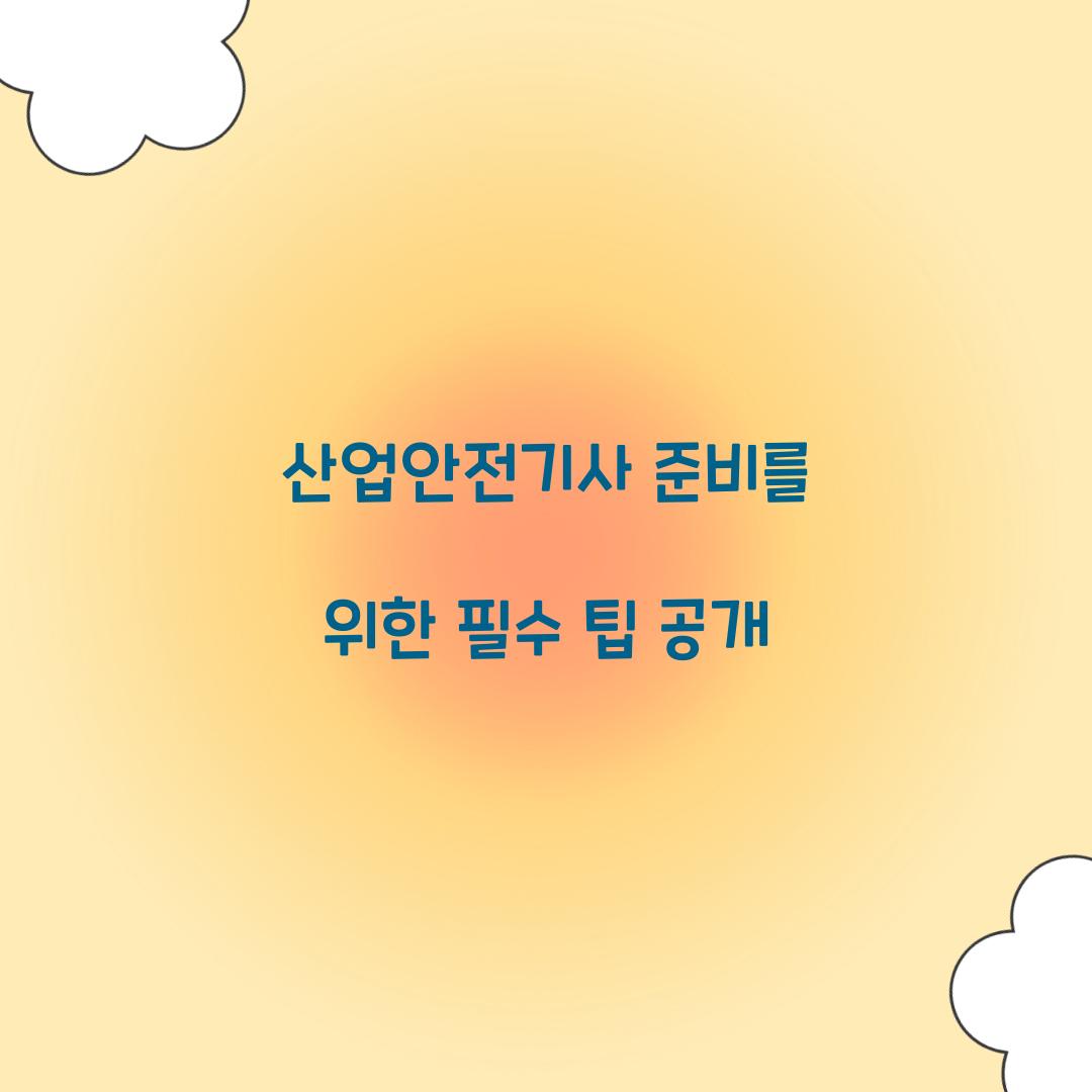 산업안전기사 준비