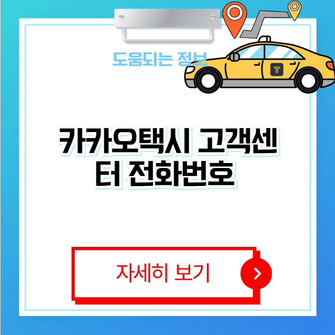 카카오택시 고객센터 전화번호