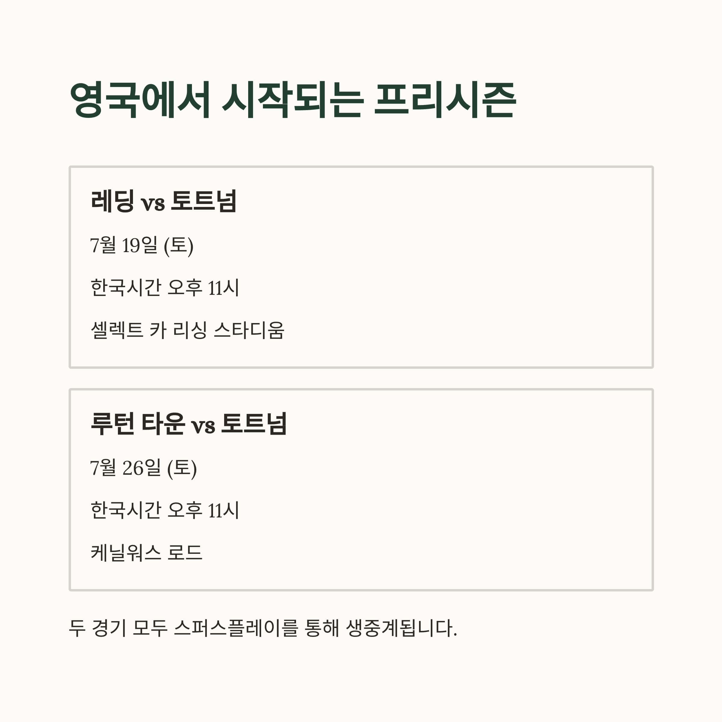 프리시즌 첫 스타트, 영국에서 열린다