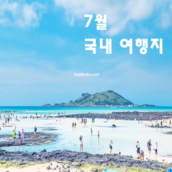 7월에 가볼만한 국내 여행지