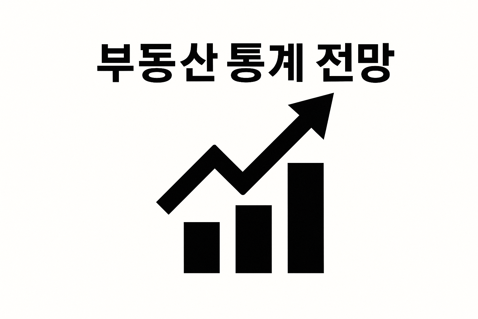다음 주 발표 예정 부동산 통계 전망 🔍