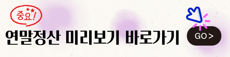 연말정산 미리보기, 이렇게 활용하세요!! - undefined - 6. 연말정산 소득공제 받는 순서 - ③ 계산 및 조정 (2월에) 연말정산 미리보기, 이렇게 활용하세요!! - undefined - 6. 연말정산 소득공제 받는 순서 - ③ 계산 및 조정 (2월에)