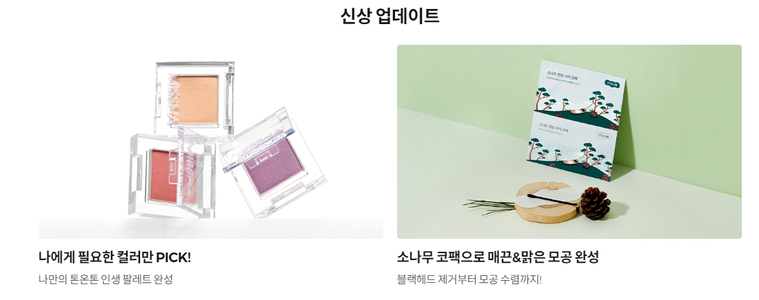 새롭게 입점된 신상품 리스트와 뷰티 트렌드 소개