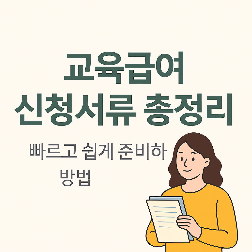 [2025년 최신] 교육급여 신청서류 총정리