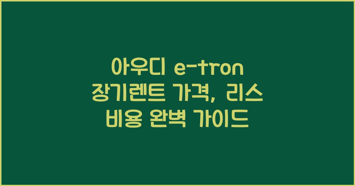 아우디 e-tron 장기렌트 가격, 리스 비용