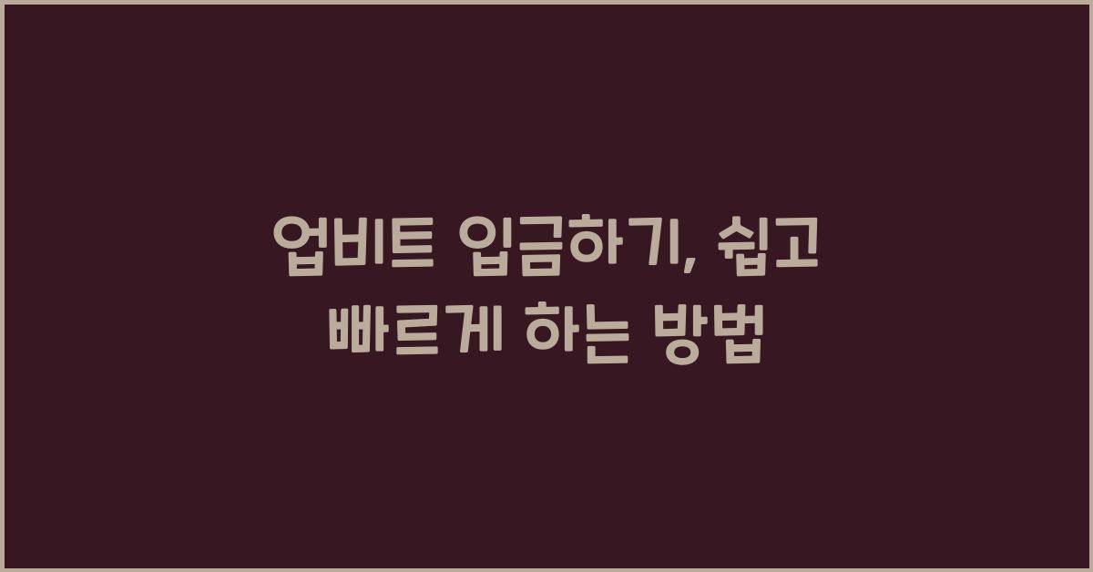 업비트 입금하기