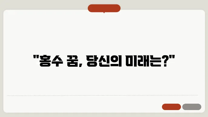 홍수 꿈 해몽 알아보기