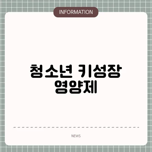 청소년 키성장 영양제