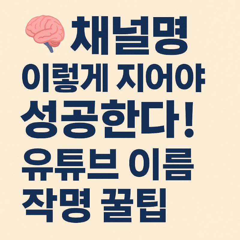 채널명 이렇게 지어야 성공한다! 유튜브 이름 작명 꿀팁