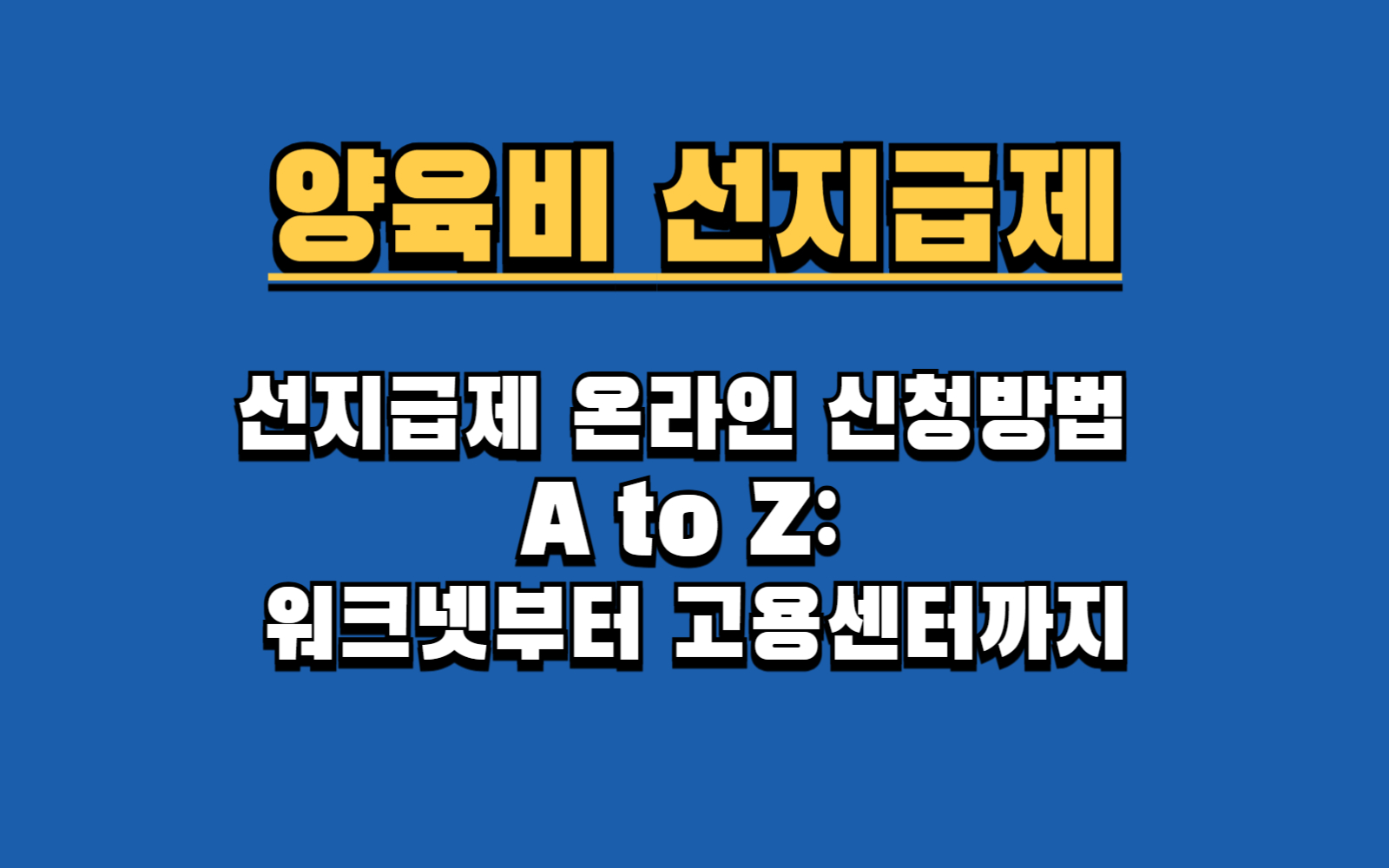 양육비 선지급제 신청, 서류, 조건-내가 받을 수 있는 급여는?
