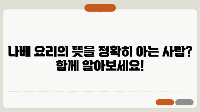 나베 뜻 정확히 아시나요?