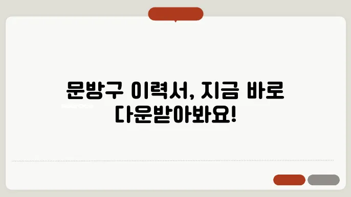 문방구이력서양식다운로드 정보 총정리