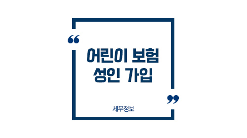 어린이보험성인가입1