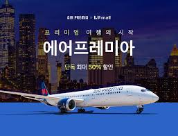 에어프레미아 프로모션 코드