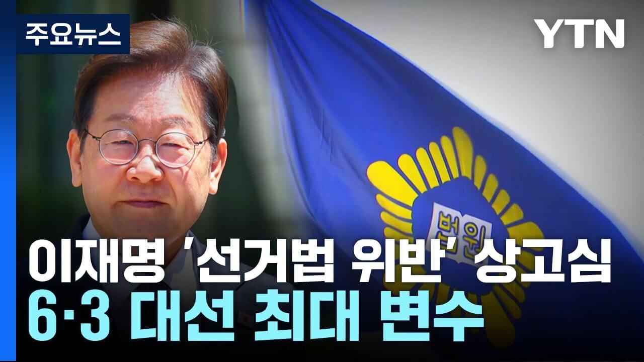 이재명 선거법 위반 혐의 상고심 생중계 유튜브