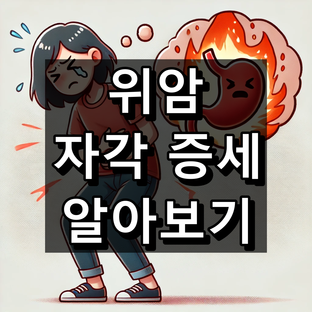 위암 자각 증세 대표 이미지