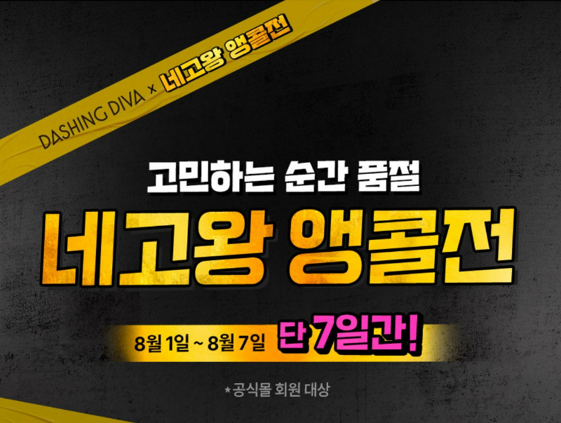 데싱디바 네고왕 앵콜전