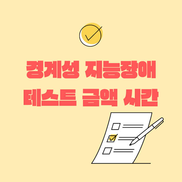 경계성 지능장애 검사 시간 비용