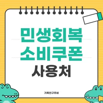2차 소비쿠폰 맞벌이 5인가구 지급조건 온라인 방문 신청 방법 정리_9