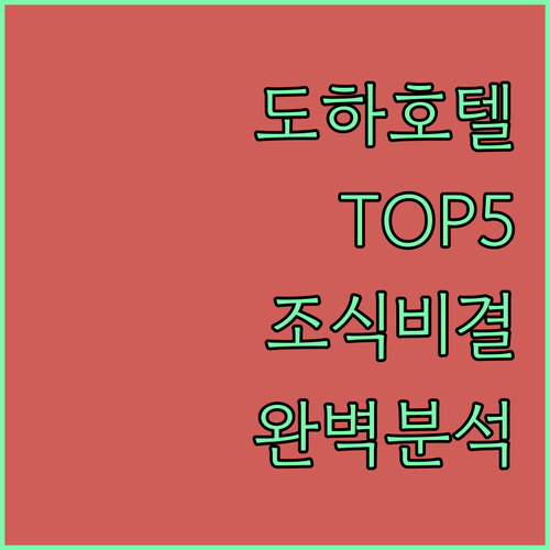 카타르 도하 호텔 추천 5곳 위치와 ..