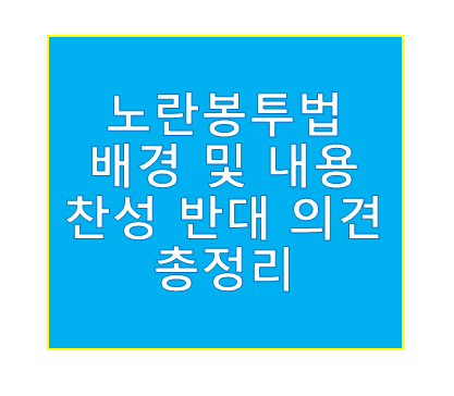 노란봉투법이란