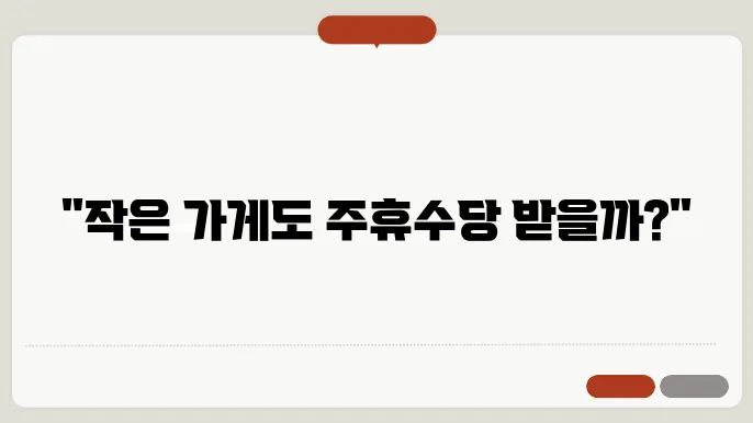5인 미만 사업장의 주휴수당에 대한 설명