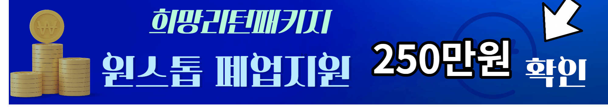 소상공인 희망리턴패키지 경영개선지원 2천만원 받자