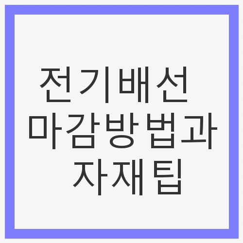 전기배선 마감방법과 자재팁