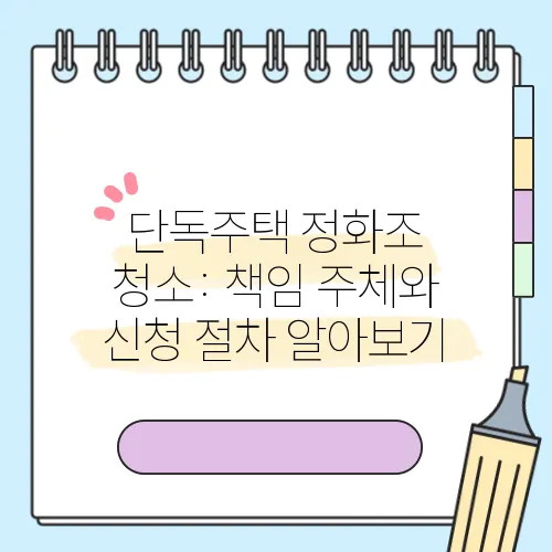 단독주택 정화조 청소: 책임 주체와 신청 절차 알아보기