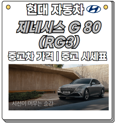 제네시G80-(RG3)-중고차가격-중고차시세