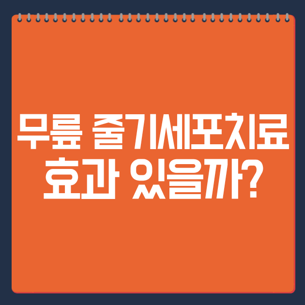 무릎 줄기세포치료 효과 있을까?