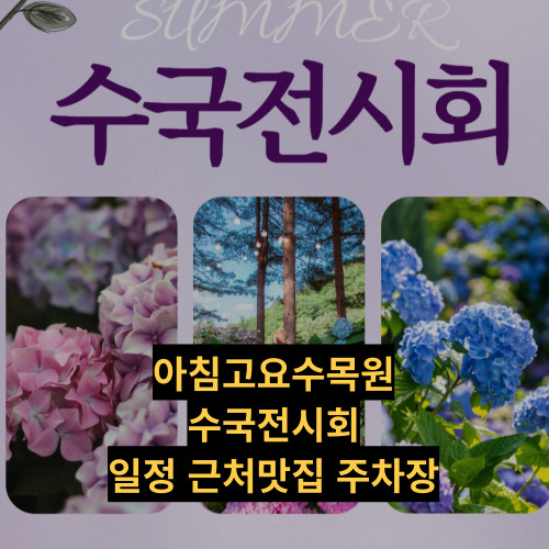 아침고요수목원 수국 전시회 일정 주차 정보 포토존 즐길거리