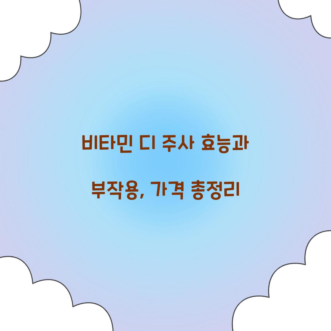 비타민 디 주사 효능