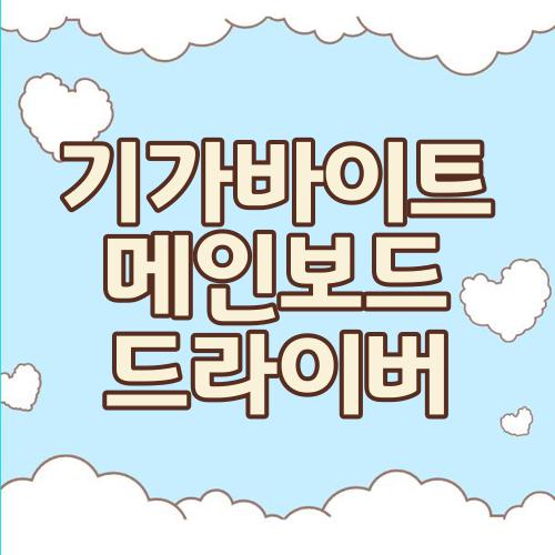 기가바이트 메인보드 드라이버