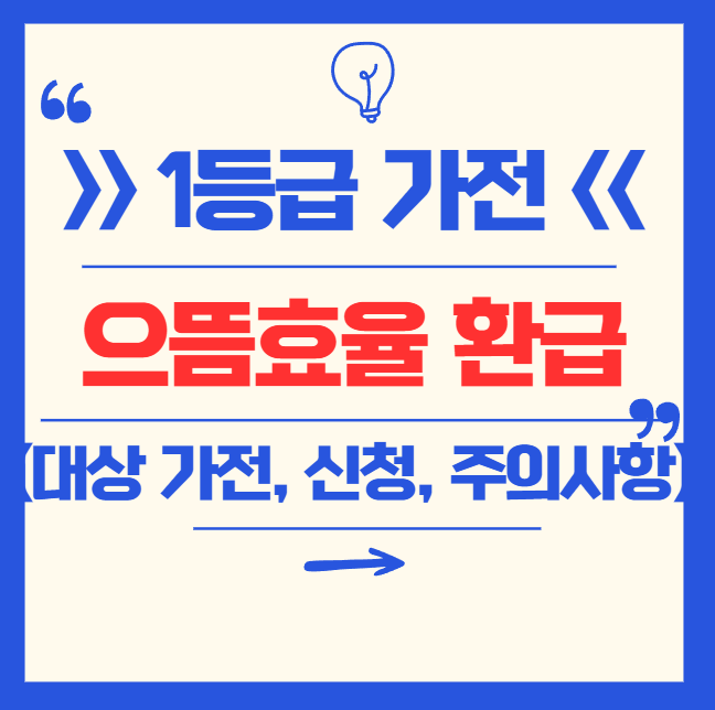 으뜸효율 1등급 가전 환급 사업 총정리 (신청방법, 대상가전, 에어컨, 제습기 등)