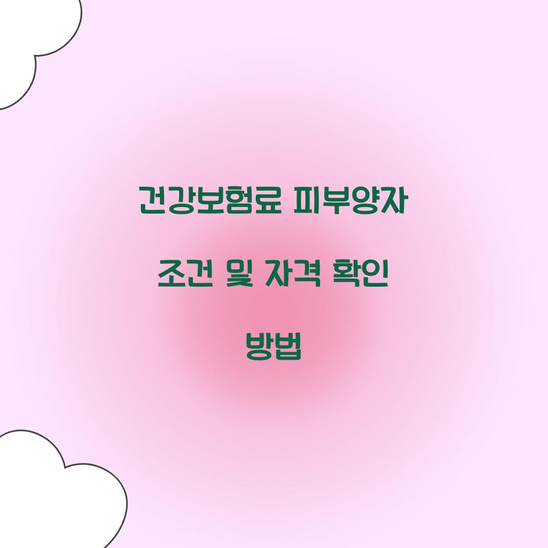 건강보험료 피부양자 조건